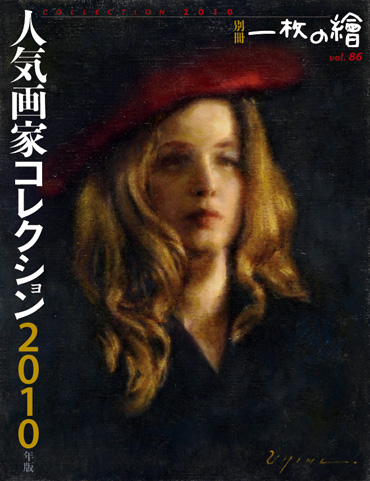一枚の繪　5月号　別冊　「人気画家コレクション　2010年版」 Vol.86