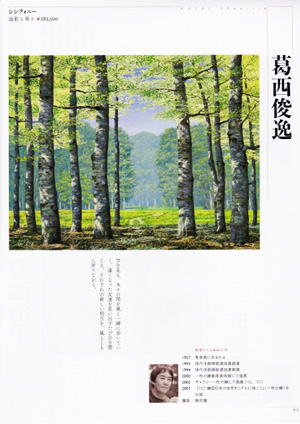 一枚の繪　5月号　別冊　「人気画家コレクション　2009年版」 Vol.85