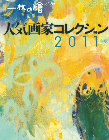 一枚の繪　別冊　「人気画家コレクション　2011年版」 Vol.87