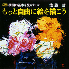 一枚の繪 － DO繪シリーズ第3弾 構図の基本を見なおして もっと自由に