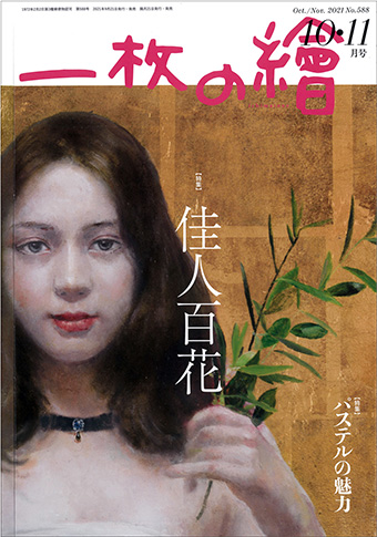 10��11��� 2021 Oct.-Nov. No.588