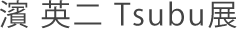 ��������TsubuŸ