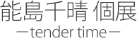 ǽ Ÿ -tender time-