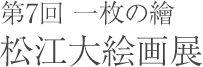 第7回 一枚の繪 松江大絵画展
