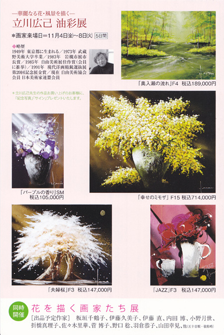 −華麗なる花・風景を描く−立川広己 油彩展　＜同時開催＞花を描く画家たち展