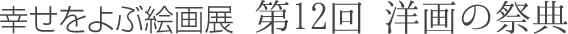 幸せをよぶ絵画展 第12回洋画の祭典