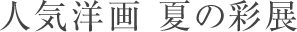 人気洋画 夏の彩展