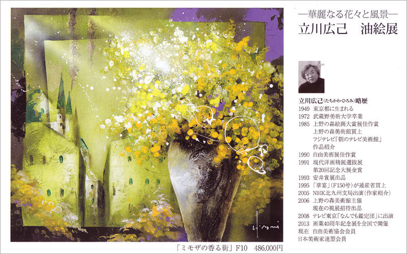 一枚の繪 －―華麗なる花々と風景― 立川広己 油絵展