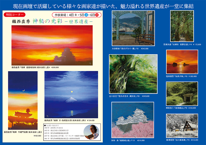 絵画で巡る、日本の世界遺産と名勝の旅