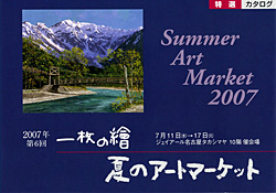 夏のアートマーケット