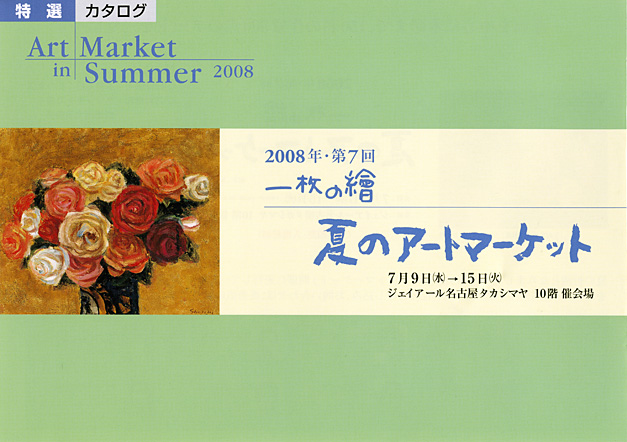 名古屋 第7回　一枚の繪 夏のアートマーケット