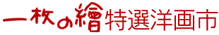 一枚の繪特選洋画市