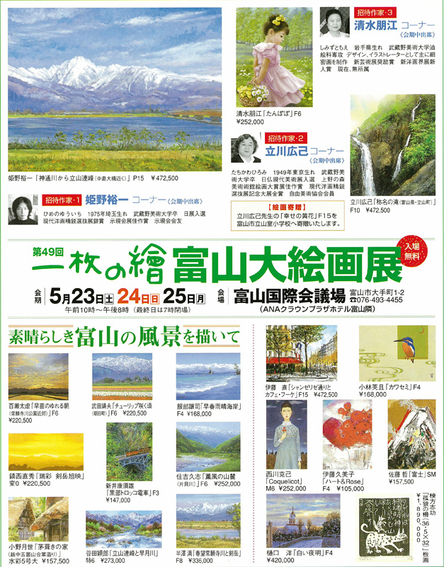 ��49�󡡰�����顡�ٻ��糨��Ÿ��������̵���䡿�����5��23�����ڡˡ�24�������ˡ�25���ʷ�ˡ�����10�������8���ʺǽ�����7���ľ�ˡ���졧�ٻ���ݲ�ľ�TEL:076-493-4455��ANA���饦��ץ饶�ۥƥ��ٻ��٤��