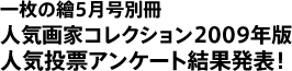 �������5����̺� �͵���ȥ��쥯�����2009ǯ�ǡ��͵���ɼ���󥱡��ȷ��ȯɽ��